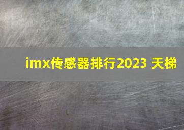 imx传感器排行2023 天梯